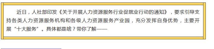 人力資源服務(wù)行業(yè)促就業(yè)行動,，“十大服務(wù)”有這些