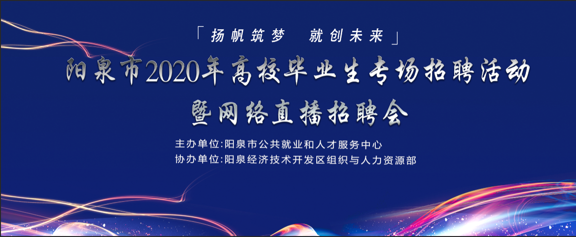 “揚帆筑夢 就創(chuàng)未來”陽泉市2020年高校畢業(yè)生專場招聘活動